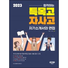 2023 합격하는 특목고ㆍ자사고 자기소개서와 면접