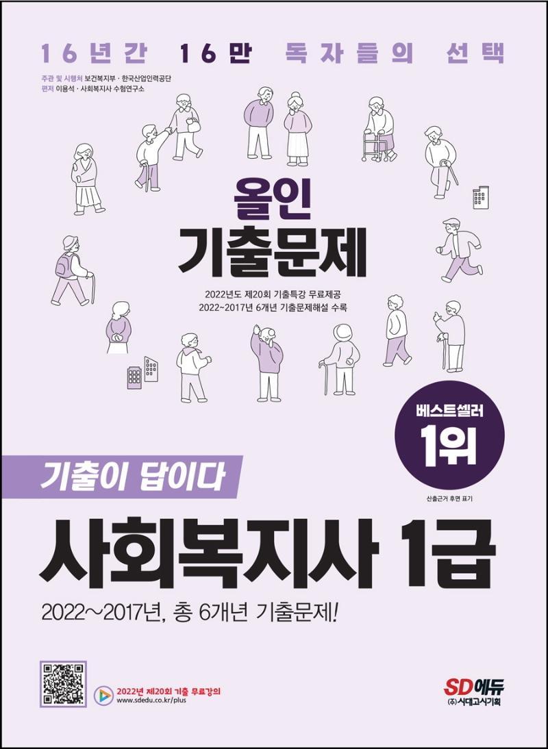 2023 SD에듀 신 사회복지사 1급 기출이 답이다 올인 기출문제