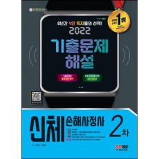 2022 신체손해사정사 2차 시험 기출문제해설