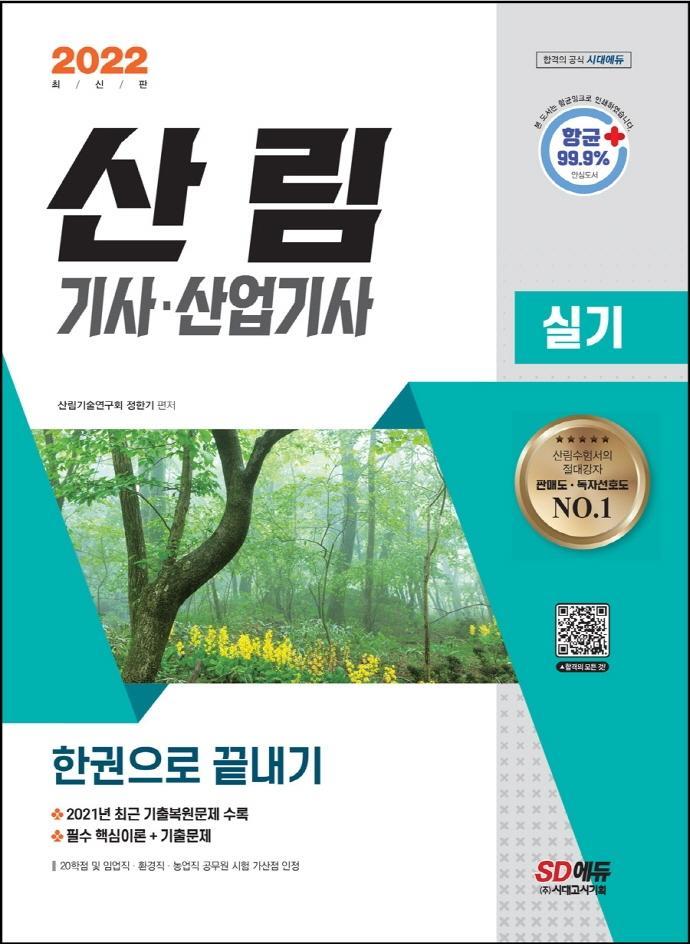 2022 산림기사·산업기사 실기 한권으로 끝내기