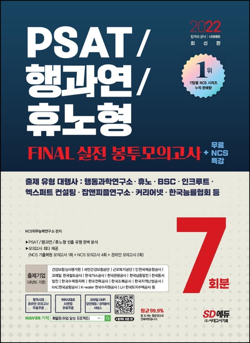 2022 PSAT/행과연/휴노형 FINAL 실전 봉투모의고사 7회분+무료NCS특강