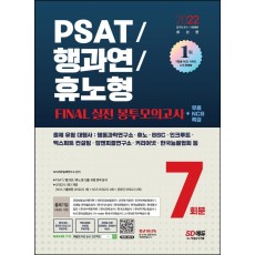 2022 PSAT/행과연/휴노형 FINAL 실전 봉투모의고사 7회분+무료NCS특강