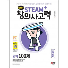 안쌤의 STEAM+창의사고력 과학 100제 중등