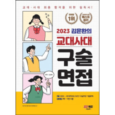 2023 김윤환의 교대사대 구술면접