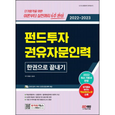 2022~2023 펀드투자권유자문인력 한권으로 끝내기