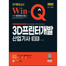 2022 Win-Q 3D프린터개발산업기사 필기 단기완성