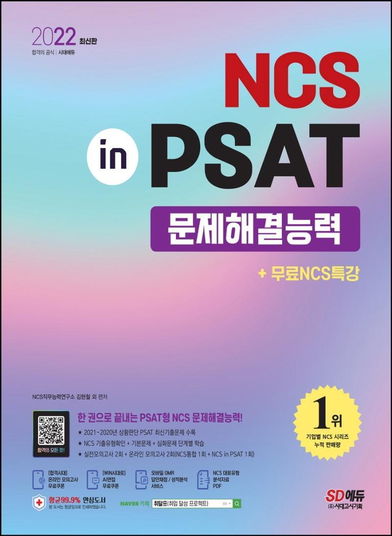 2022 NCS 문제해결능력 in PSAT+무료NCS특강