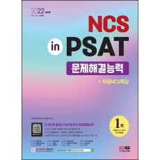 2022 NCS 문제해결능력 in PSAT+무료NCS특강