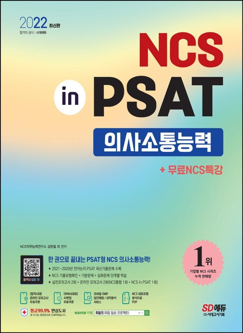 NCS 의사소통능력 in PSAT+무료NCS특강