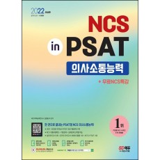 NCS 의사소통능력 in PSAT+무료NCS특강