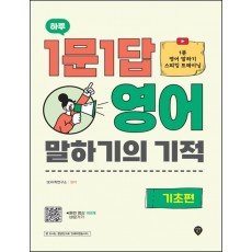 하루 1문1답 영어 말하기의 기적: 기초편