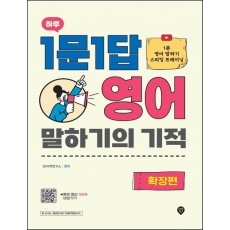 하루 1문1답 영어 말하기의 기적: 확장편