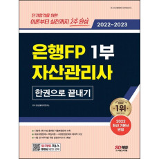 2022~2023 은행FP 자산관리사 1부 한권으로 끝내기