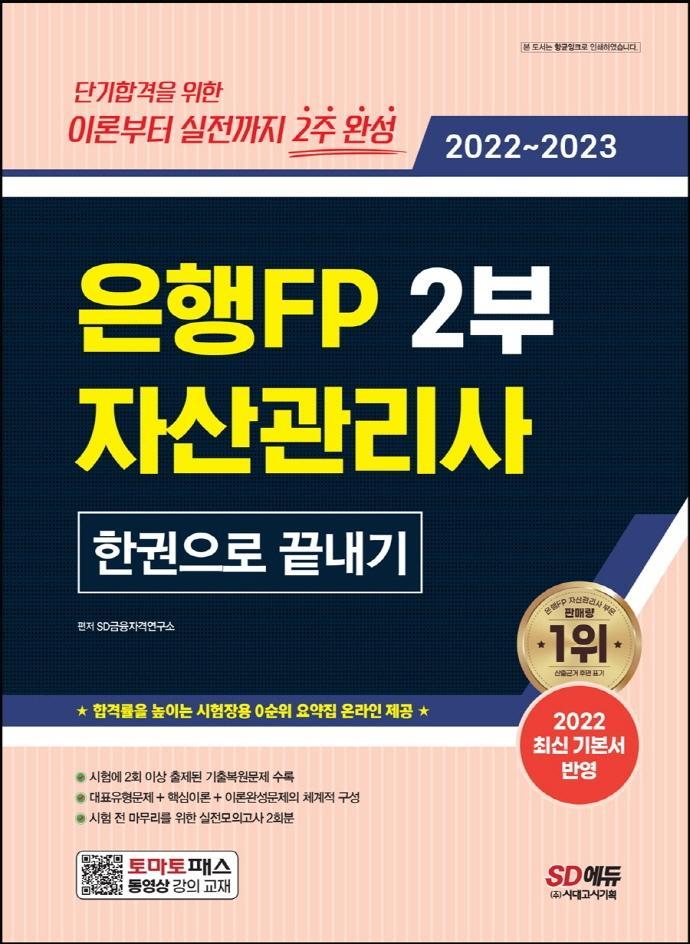 2022~2023 은행FP 자산관리사 2부 한권으로 끝내기