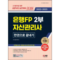 2022~2023 은행FP 자산관리사 2부 한권으로 끝내기