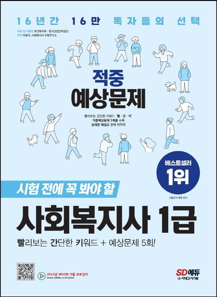 2023 사회복지사 1급 적중예상문제