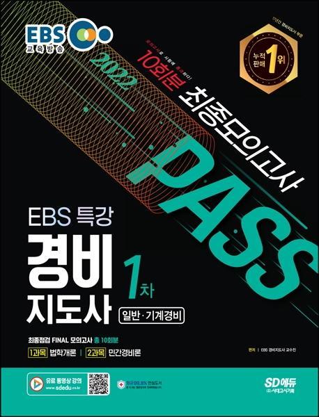 2022 EBS 특강 경비지도사 1차 최종점검 Final 모의고사