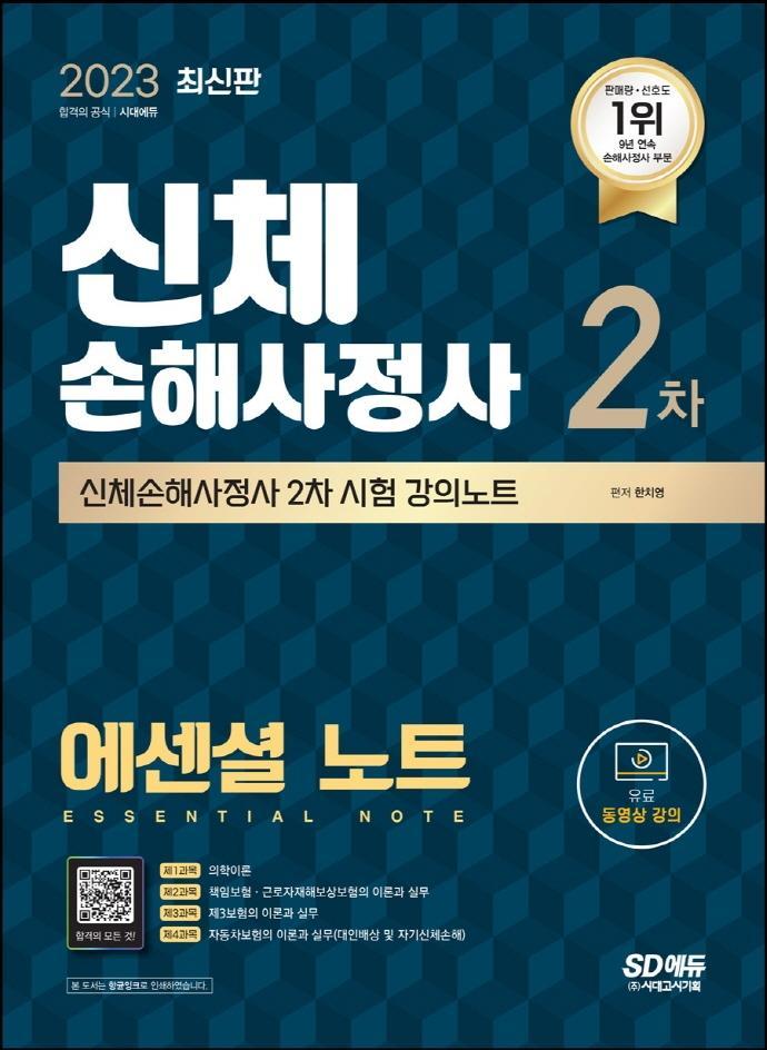 2023 SD에듀 신체손해사정사 2차 시험 에센셜 노트