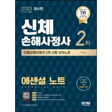 2023 SD에듀 신체손해사정사 2차 시험 에센셜 노트