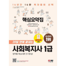 2023 SD에듀 20일 만에 끝내는 사회복지사 1급 핵심요약집