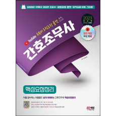 2023 유튜버 요점요정 쿨캣 간호조무사 핵심요점정리