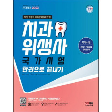 2023 치과위생사 국가시험 한권으로 끝내기