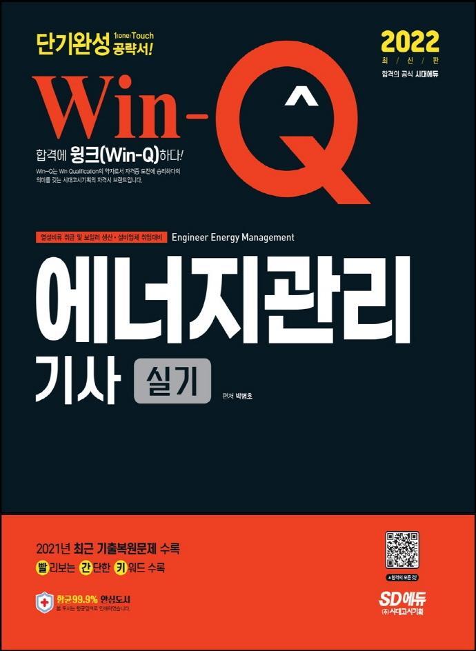 2022 Win-Q 에너지관리기사 실기 단기완성