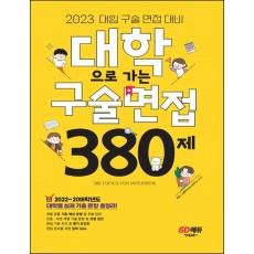 대학으로 가는 구술면접 380제(2023)