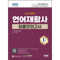 2022 언어재활사 최종모의고사