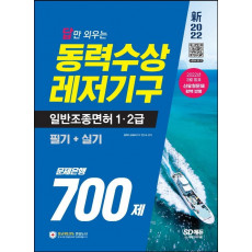 2022 답만 외우는 동력수상레저기구 일반조종면허 1ㆍ2급(필기+실기) 문제은행 700제