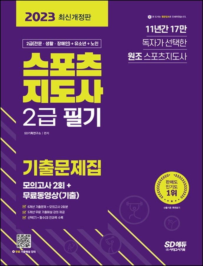 2023 스포츠지도사 2급 필기 기출문제집+모의고사 2회+무료동영상(기출)