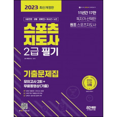 2023 스포츠지도사 2급 필기 기출문제집+모의고사 2회+무료동영상(기출)