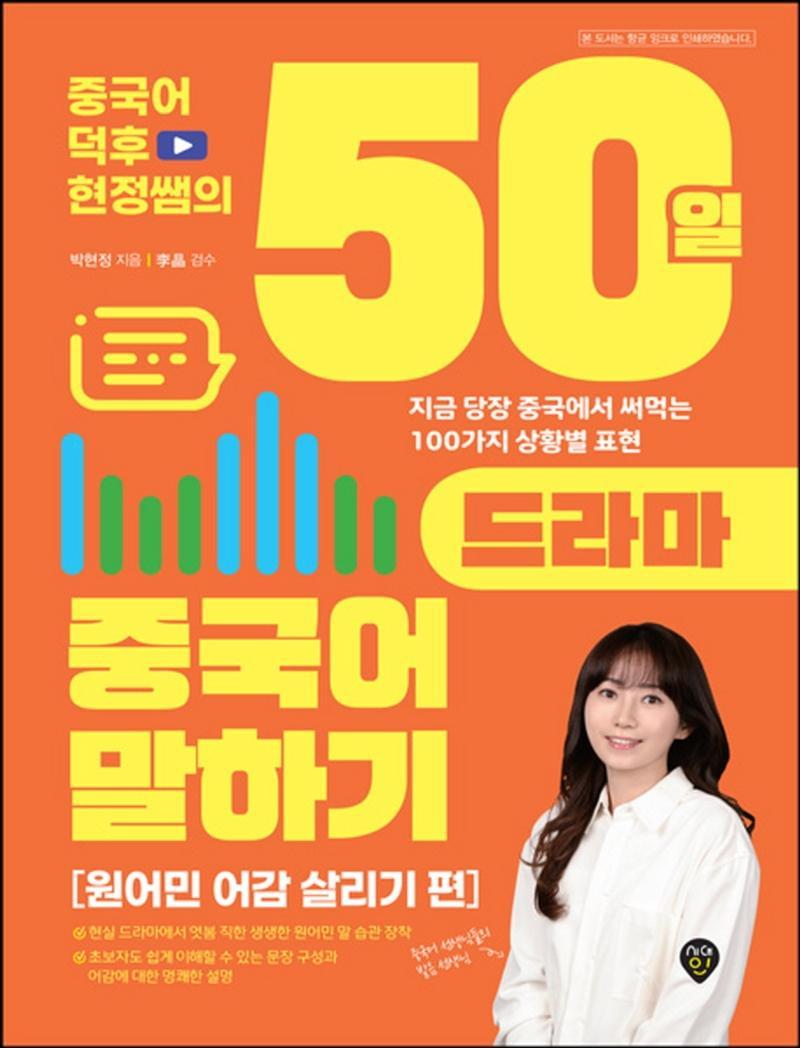 중국어덕후 현정쌤의 50일 드라마 중국어 말하기(원어민 어감 살리기 편)