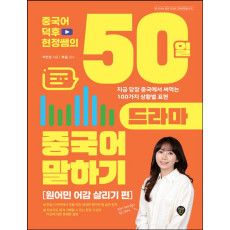 중국어덕후 현정쌤의 50일 드라마 중국어 말하기(원어민 어감 살리기 편)