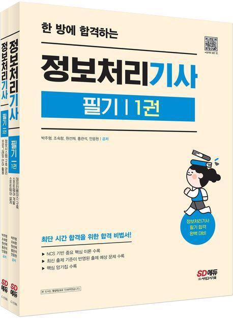 한 방에 합격하는 정보처리기사 필기