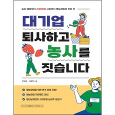 대기업 퇴사하고 농사를 짓습니다