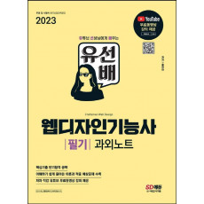 2023 유선배 웹디자인기능사 필기 과외노트