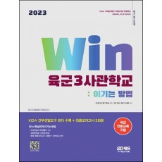 2023 Win 육군3사관학교 : 이기는 방법