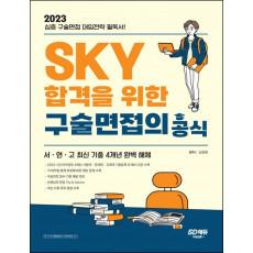 2023 SKY 합격을 위한 구술면접의 공식