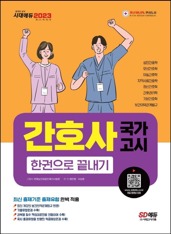 2023 간호사 국가고시 한권으로 끝내기