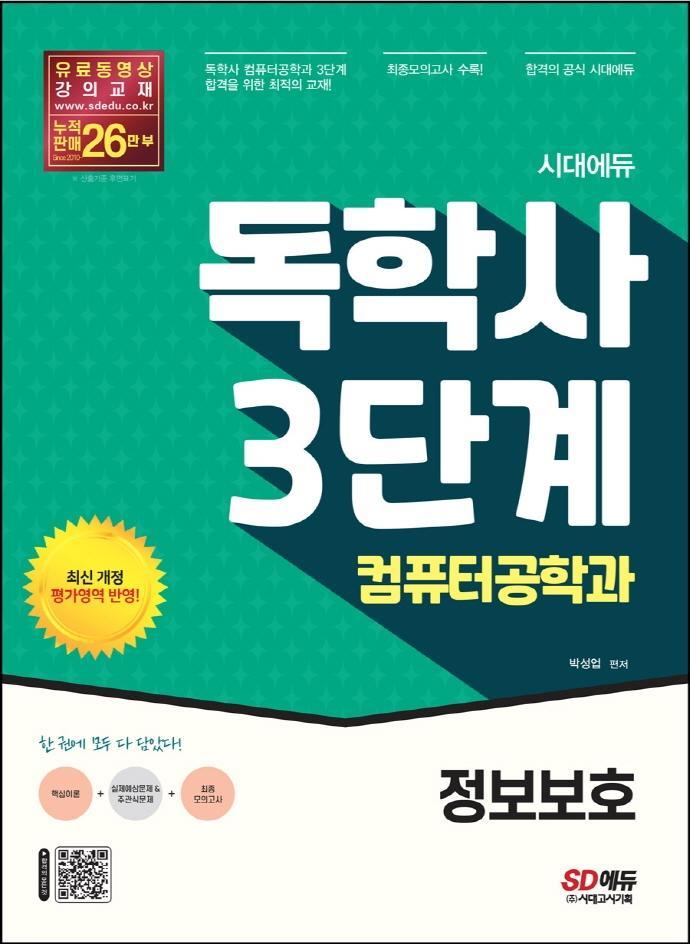 시대에듀 독학사 컴퓨터공학과 3단계 정보보호