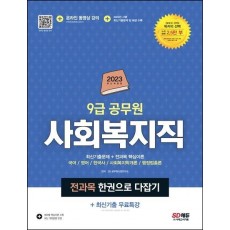 2023 9급 공무원 사회복지직 전과목 한권으로 다잡기+최신기출 무료특강