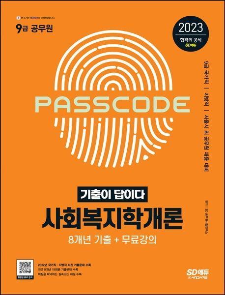 2023 기출이 답이다 9급 공무원 사회복지학개론 8개년 기출문제집+무료강의
