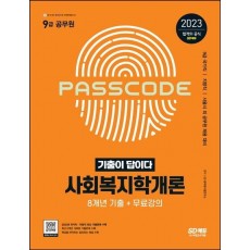 2023 기출이 답이다 9급 공무원 사회복지학개론 8개년 기출문제집+무료강의