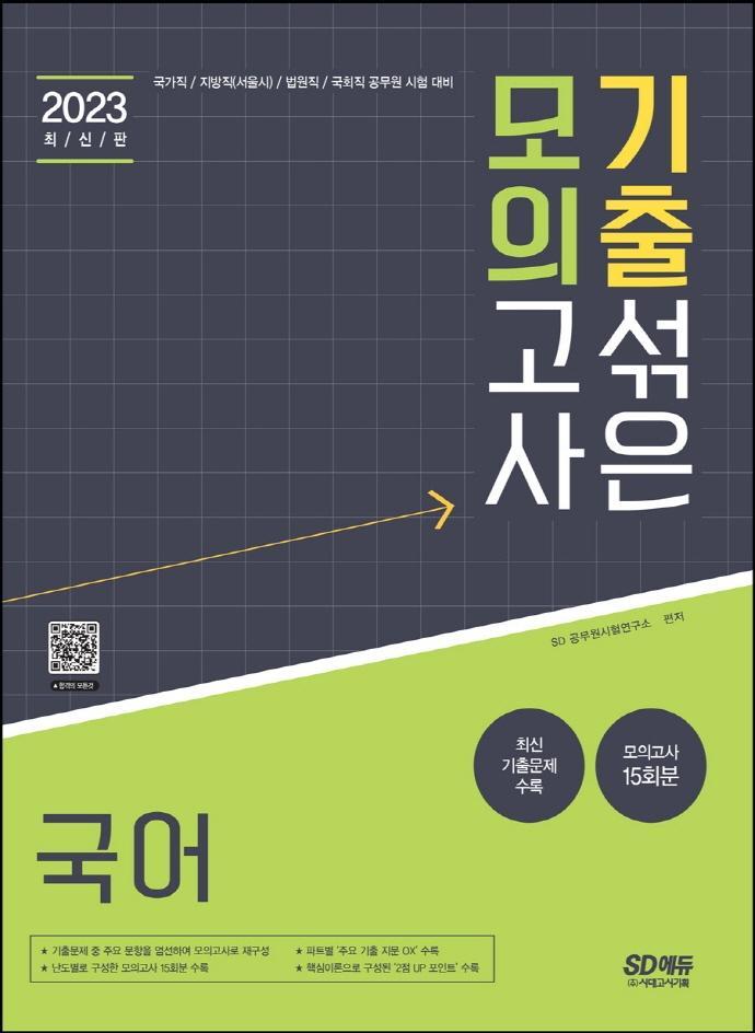 2023 기출 섞은 모의고사 국어