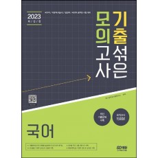 2023 기출 섞은 모의고사 국어