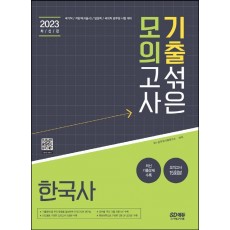 2023 기출 섞은 모의고사 한국사