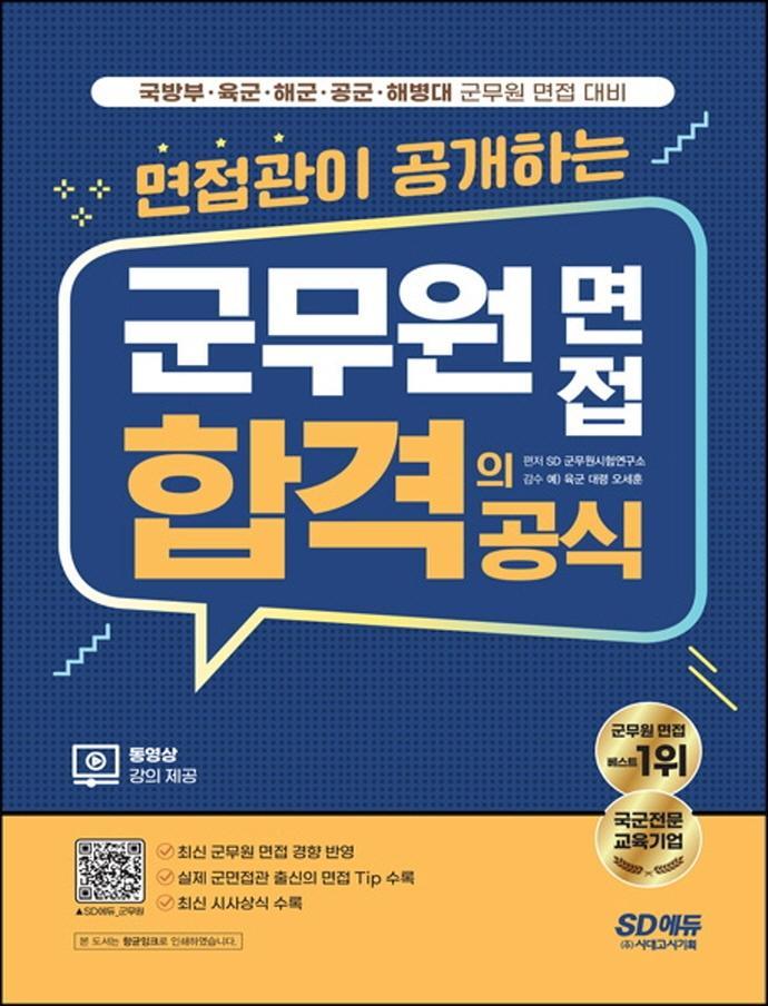 면접관이 공개하는 군무원 면접 합격의 공식