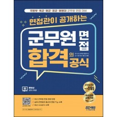 면접관이 공개하는 군무원 면접 합격의 공식