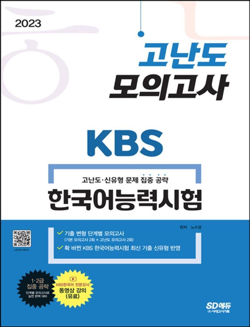 2023 KBS 한국어능력시험 고난도 모의고사